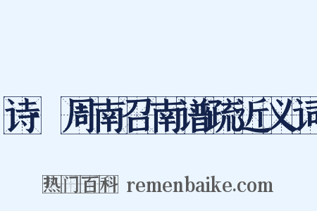 诗·周南召南谱疏近义词是什么意思的图片